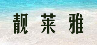 LIANGLAIYA/靓莱雅品牌logo