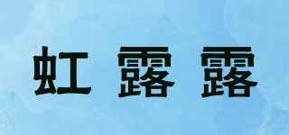 虹露露品牌logo