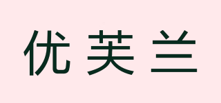 优芙兰品牌logo