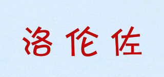 洛伦佐品牌logo