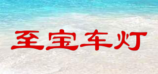 TPL/至宝车灯品牌logo