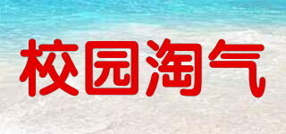 校园淘气品牌logo