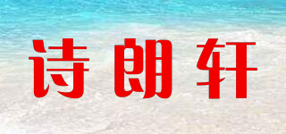 诗朗轩品牌logo