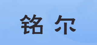 铭尔品牌logo
