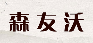 森友沃品牌logo