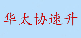 华太协速升品牌logo