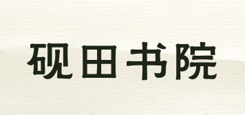 砚田书院品牌logo