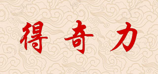 Have Qili/得奇力品牌logo