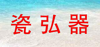 瓷弘器品牌logo
