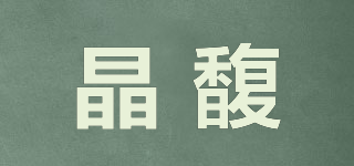 晶馥品牌logo