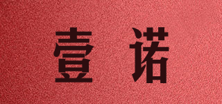 壹诺品牌logo