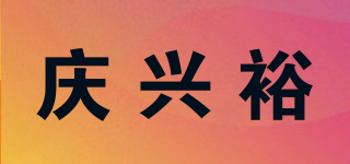 庆兴裕品牌logo