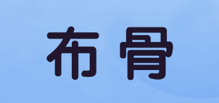 布骨品牌logo