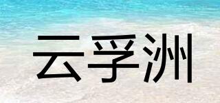 云孚洲品牌logo