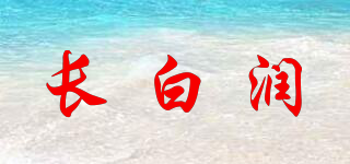长白润品牌logo