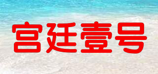GONTYIHAO/宫廷壹号品牌logo