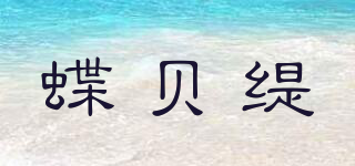 蝶贝缇品牌logo