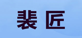 裴匠品牌logo