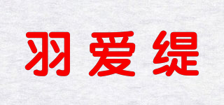 羽爱缇品牌logo