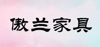 傲兰家具品牌logo