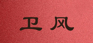 卫风品牌logo
