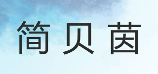 简贝茵品牌logo