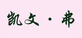 Kalvon-Fu/凯文·弗品牌logo