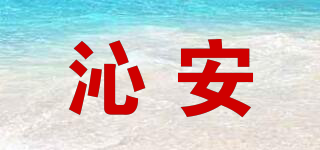 沁安品牌logo