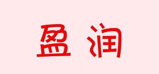 盈润品牌logo