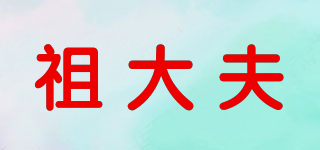 祖大夫品牌logo