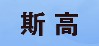 斯高品牌logo