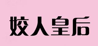 姣人皇后品牌logo