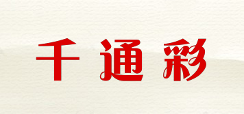 千通彩品牌logo