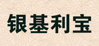银基利宝品牌logo