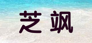 芝飒品牌logo
