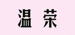 温荣品牌logo