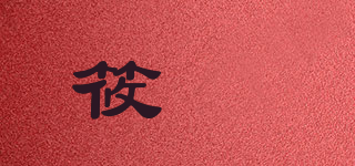 筱奾品牌logo