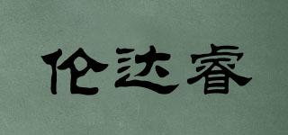 伦达睿品牌logo