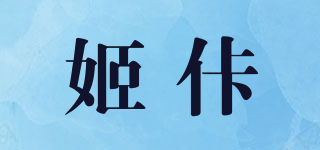 姬佧品牌logo