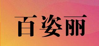 百姿丽品牌logo
