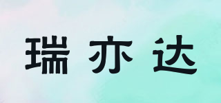 RYD/瑞亦达品牌logo