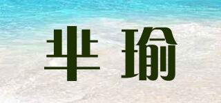 芈瑜品牌logo