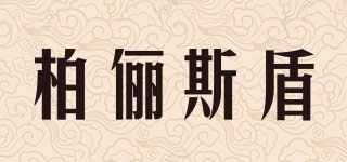 柏俪斯盾品牌logo