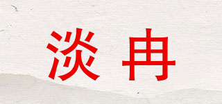 淡冉品牌logo
