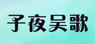 子夜吴歌品牌logo