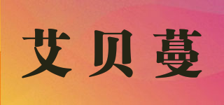 艾贝蔓品牌logo