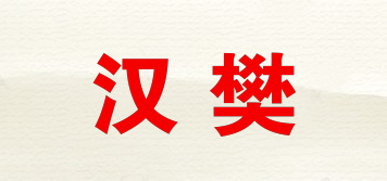 汉樊品牌logo