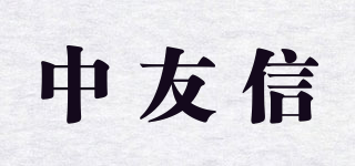 中友信品牌logo