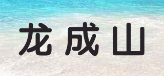 龙成山品牌logo
