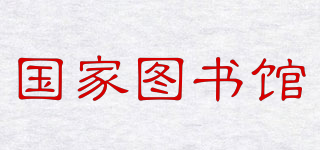 National Library of China/国家图书馆品牌logo